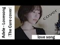 Adele - Lovesong (The Cure cover)歌ってみた