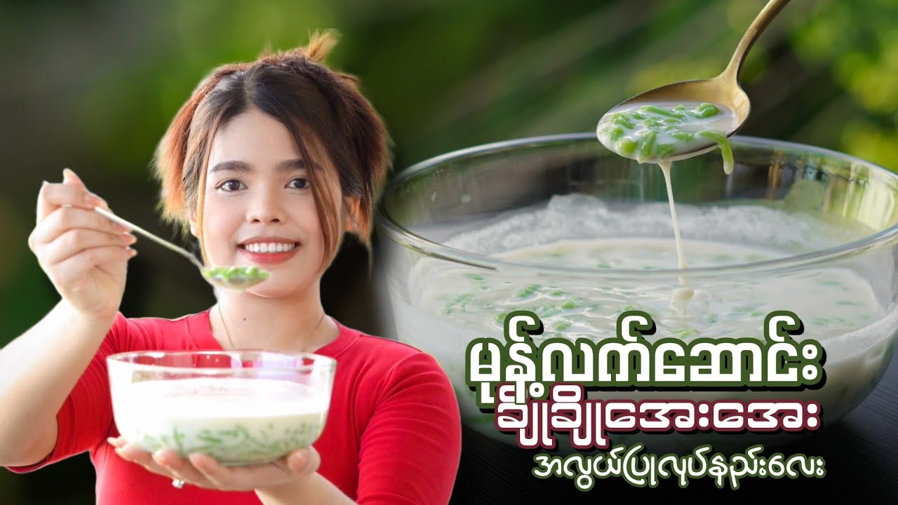 ရင်ထဲအေးမြသွားမဲ့ မုန့်လက်ဆောင်း ချိုချိုအေးအေး အလွယ်ပြုလုပ်နည်း…👩🏻‍🍳😋🧋