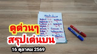 Watch Now! #TopNumberSummary #October16, 2026