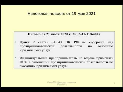 19052021 Налоговая новость о применении патента к юридическим услугам / taxation of legal services