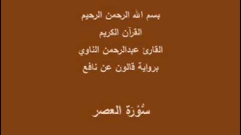 سورة العصر  برواية قالون عن نافع القارئ عبدالرحمن الناوي