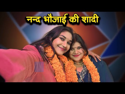 नन्द भौजाई की शादी | फुल मस्ती vlog 😍 | #nirjalanishad #vlog