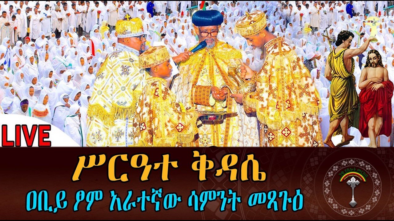 LlVE ሥርዓተ ቅዳሴ