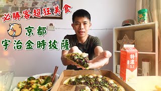 必勝客超狂美食，京都宇治金時披薩試吃體驗，我覺得很可以 ...