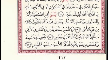 سورة لقمان ( بجمع روايتى هشام وابن ذكوان عن ابن عامر )