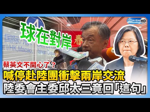 蔡英文不開心了？喊停赴陸團衝擊兩岸觀光交流 邱太三：球在對岸 @ChinaTimes