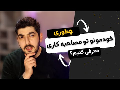 چطوری خودمونو تو مصاحبه شغلی معرفی کنیم؟ 3 نکته مهم معرفی مصاحبه شغلی