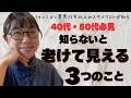 【40-50代向け】知らないと老けて見えるポイント3つ