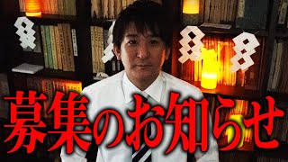 【募集】陰陽師・橋本京明から皆様へお知らせです【橋本京明】