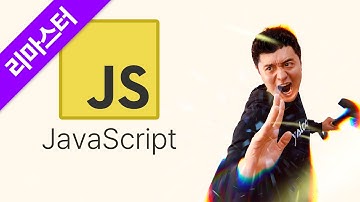 제대로 파는 자바스크립트(JavaScript)