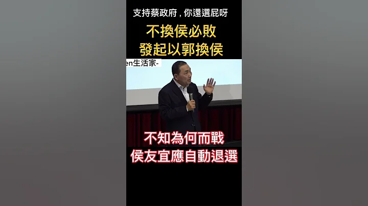应发起以郭换侯，侯友宜目标在助选民进党！真是贻笑大方的国民党候选人。 - 天天要闻