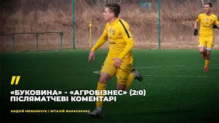 «Буковина» - «Агробізнес» (2:0). Післяматчеві коментарі Андрія Мельничука та Віталія Фарасєєнка