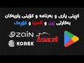 کڕینی یاری و بەرنامەکان بەکارتی زین و ئاسیاسێڵ Buy Games And Applications With Zain And Asia Cards 