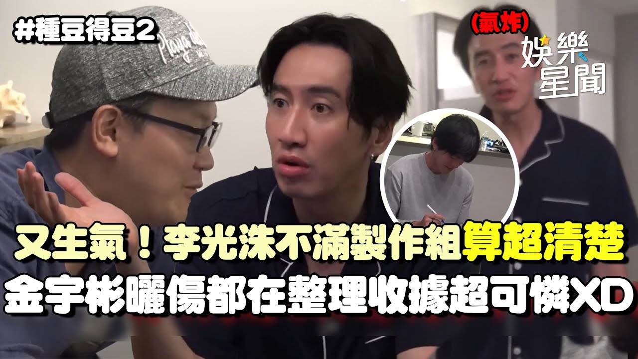 【種豆得豆2】又生氣！李光洙不滿製作組「算超清楚」...金宇彬曬傷都在整理收據XD 旅遊資金被覬覦喊：你就試試看啊！｜三立娛樂星聞