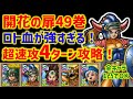 【ドラクエタクト】開花の扉49巻 運要素無し超速攻4ターン攻略!ロトの血を引く者で大幅短縮!