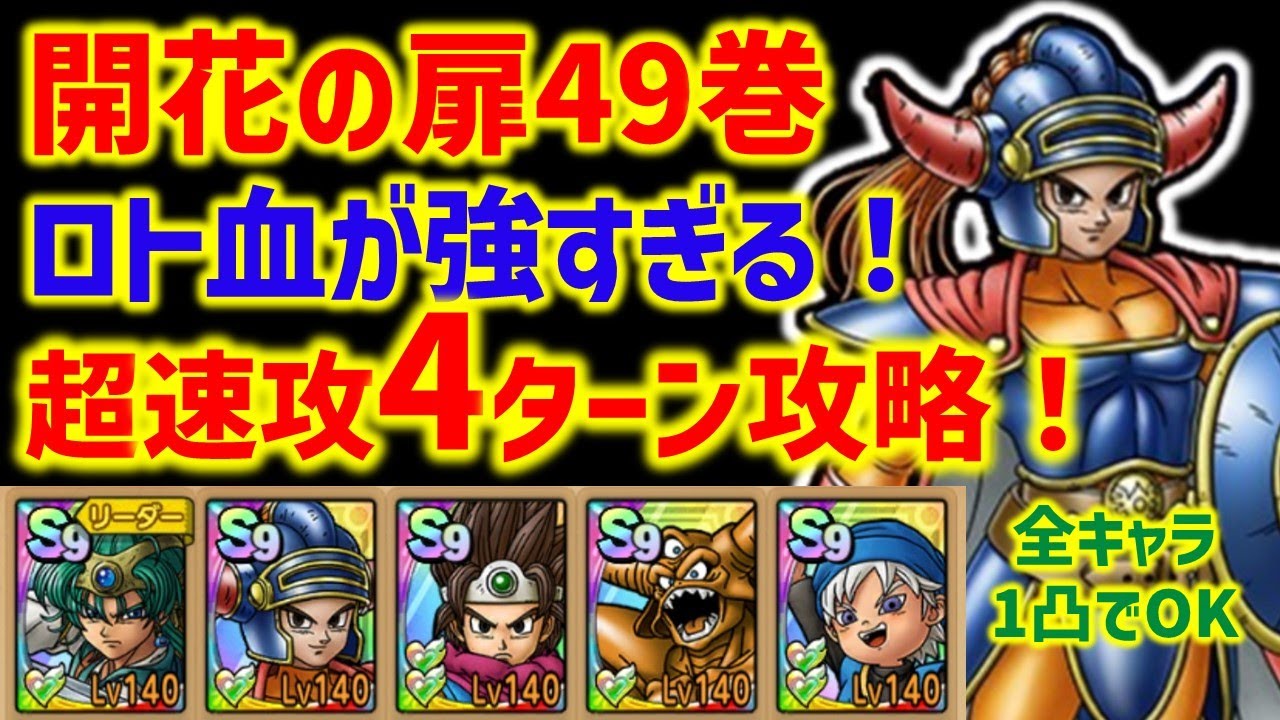 ドラクエタクト】開花の扉49巻 運要素無し超速攻4ターン攻略！ロトの血
