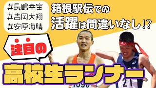 【箱根駅伝で活躍間違いなし⁉】来年入学する最強高校生ランナーたち