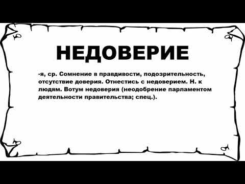 НЕДОВЕРИЕ - что это такое? значение и описание