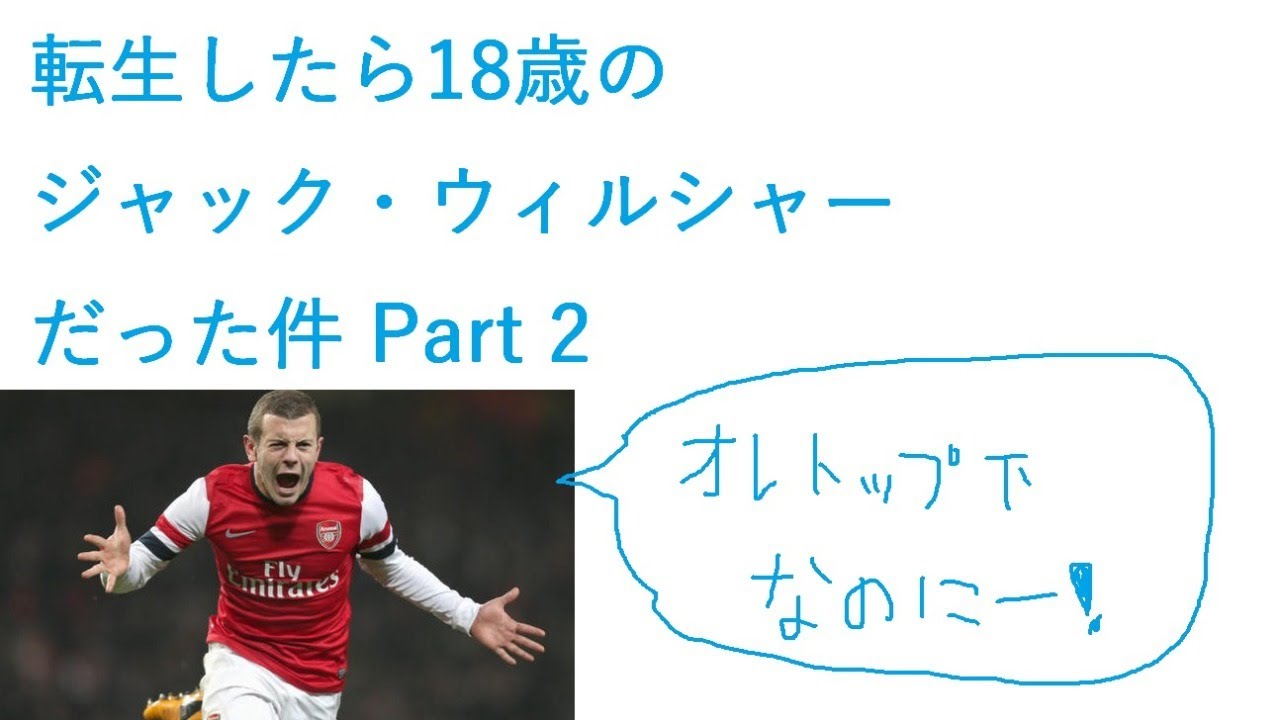 Fifaキャリアモード実況 転生したら18歳のジャック ウィルシャーだった件 Part2 Youtube Fifaキャリアモード実況 転生したら18歳のジャック ウィルシャーだった件 Part2 Youtube