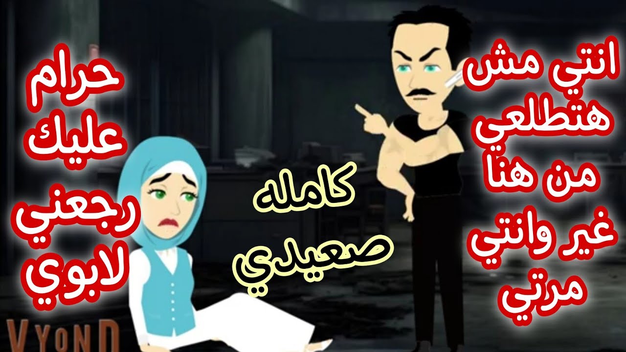 احببت خا طفي - قصه كامله صعيدي