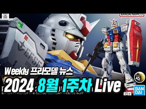 [위클리 뉴스]&amp;<strong>quot</strong>;RG 퍼스트 <strong>2.0</strong> 펀엑스포 선행판매&amp;<strong>quot</strong>; 24년 8월 1주차 프라모델 뉴스 (Live)