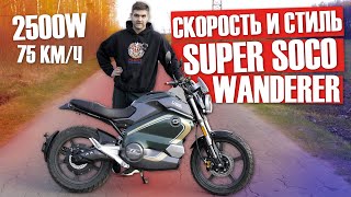 Удобный и комфортный - Электромотоцикл WHITE SIBERIA SUPER SOCO TC WANDERER