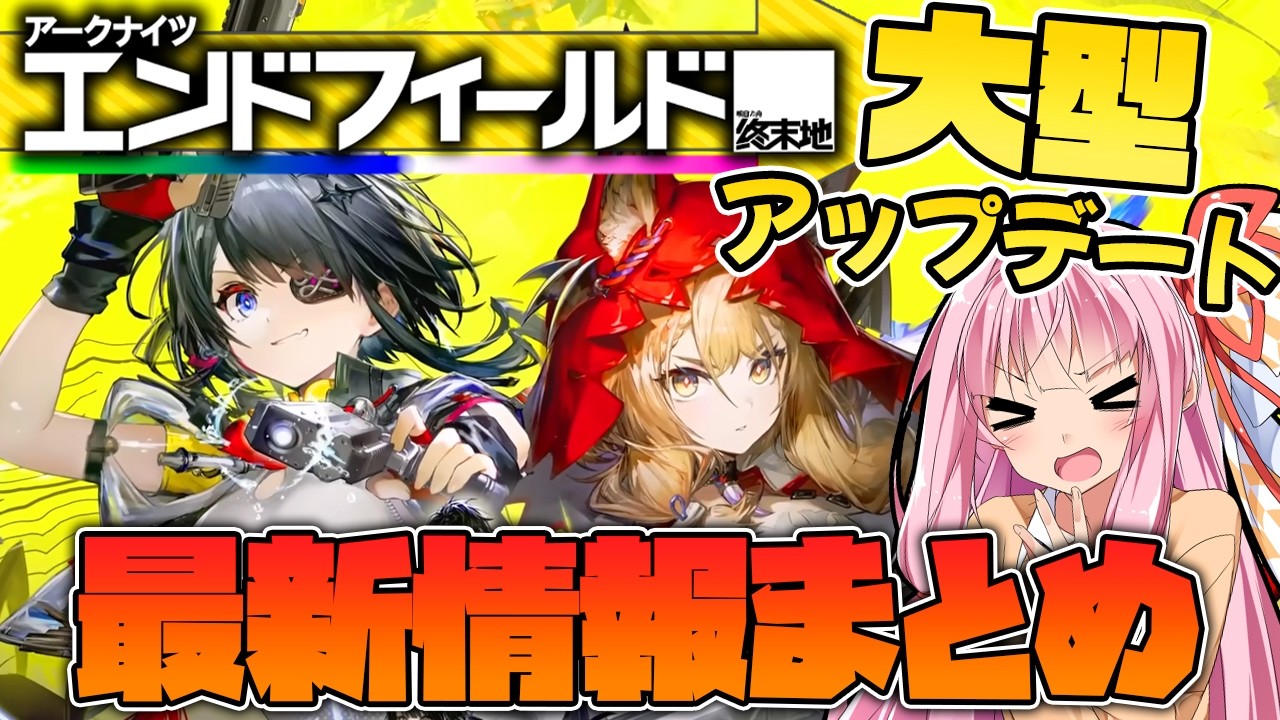 ついにタンタンとロッシの追加！汚水システム復活！？最新バージョン”潮起ち、故淵離る”まとめ【エンドフィールド / Endfield / 終末地 / VOICEROID実況 / Q.ken】