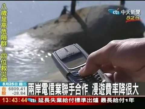 兩岸電信業聯手合作 漫遊費率大降價