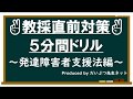 教員採用試験直前対策5分間ドリル~発達障害者支援法編~