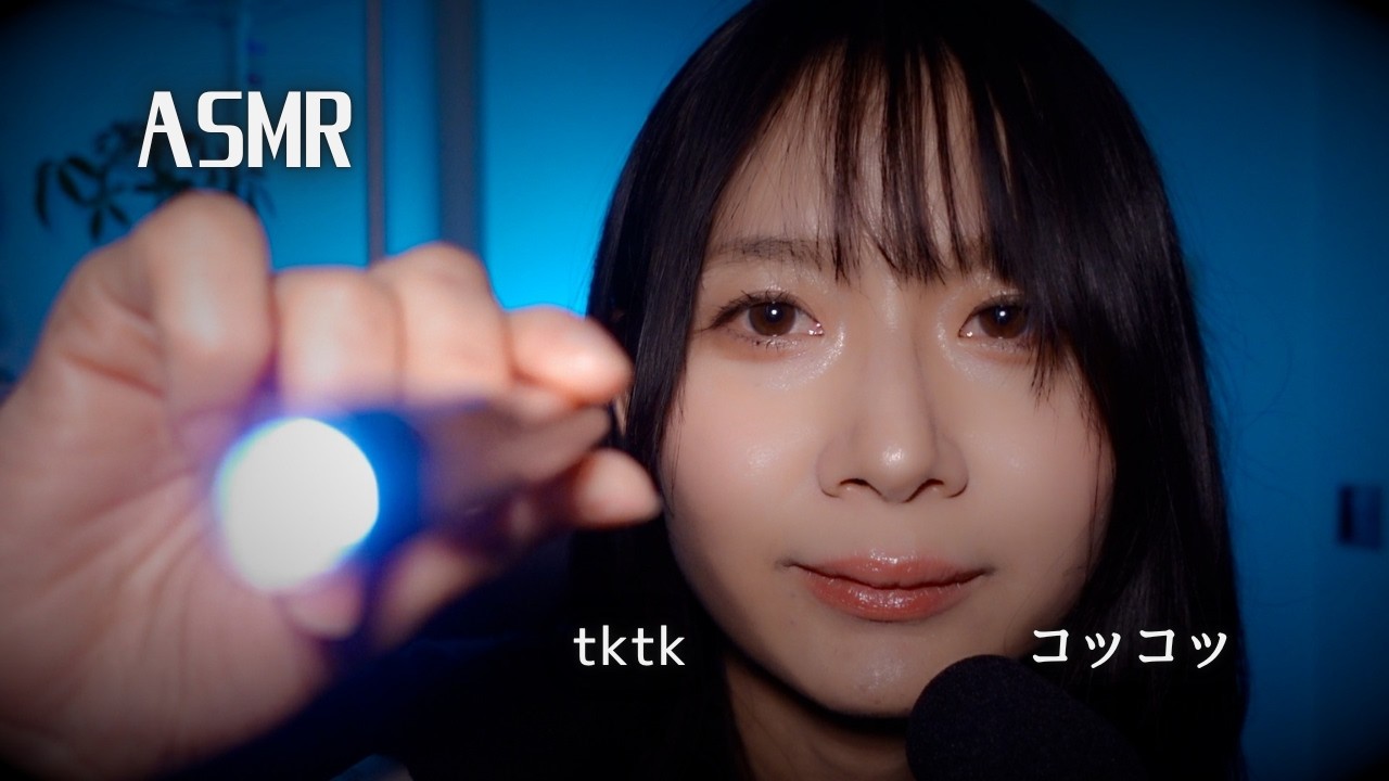 【ASMR】Tongue clicking and Light🔦（コッコッ舌を鳴らす/tktktk/囁き声）※最後にお知らせあり