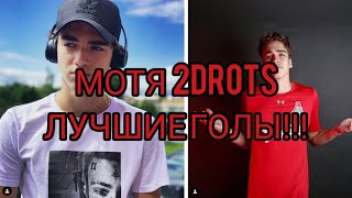 МОТЯ 2DROTS/ ЛУЧШИЕ ГОЛЫ / !!!