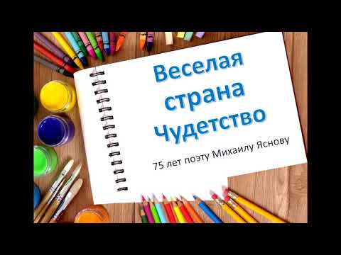 «Веселая страна Чудетство»: к 75-летию поэта Михаила Яснова