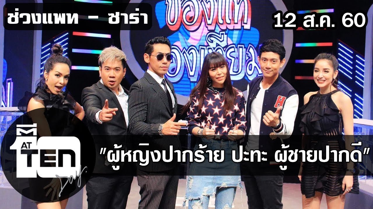 ตีสิบเดย์ (12 ส.ค. 60) ผู้หญิงปากร้าย ปะทะ ผู้ชายปากดี