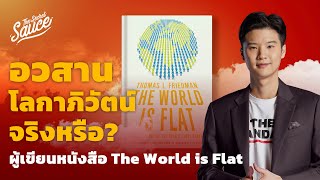 อวสานโลกาภิวัตน์จริงหรือ? ผู้เขียนหนังสือ The World is Flat | Executive Espresso EP.354