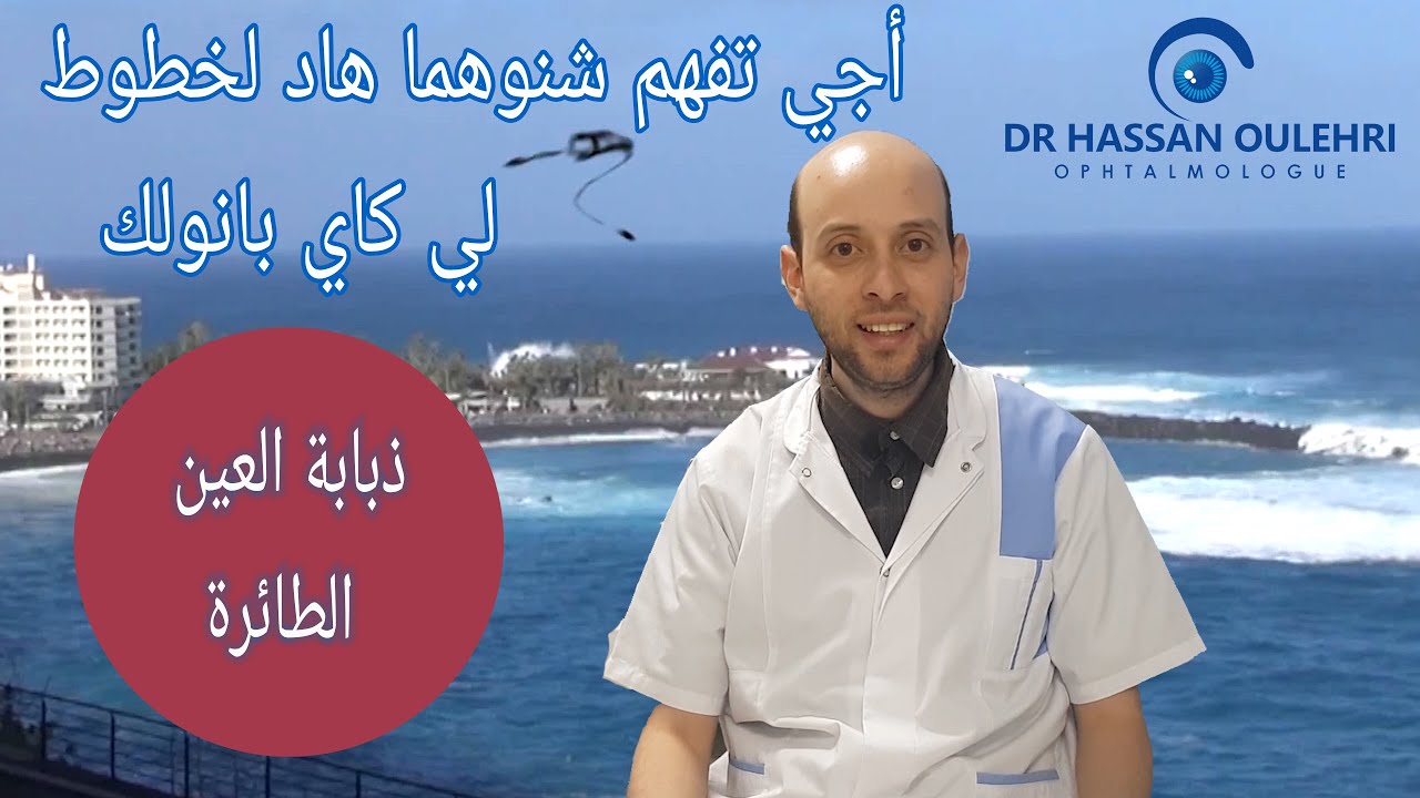 (ذبابة العين الطائرة (عوامات العين