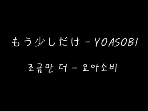 [가사번역/발음]위로 받고 싶은 당신을 위해 만든 영상입니다. 일본노래추천もう少しだけ(조금만 더) - YOASOBI(요아소비)