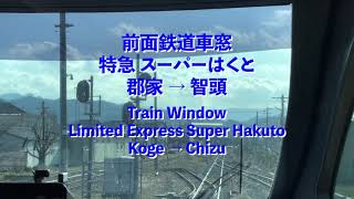 【前面展望】JR西日本 特急 スーパーはくと 郡家駅 → 智頭駅 JR West Limited Express Super Hakuto Train Window