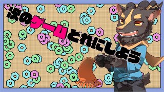 次に何のゲームやろっけな