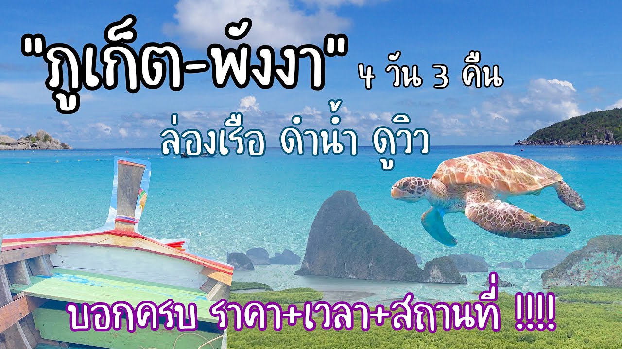 #1 “ภูเก็ต-พังงา” ล่องเรือ ดำน้ำ ดูวิว บอกครบ ราคา+เวลา+สถานที่!! แพลนตามได้เลย | Happy day พาเที่ยว