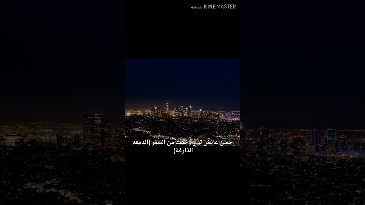 حسن عايش توي رجعت من السفر ( الدمعة الذارفة)