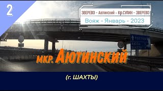 Мкр. АЮТИНСКИЙ /#2 -Город Шахты -Январь -2023