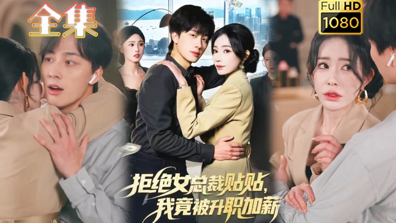 拒绝女总裁贴贴，我竟被升职加薪