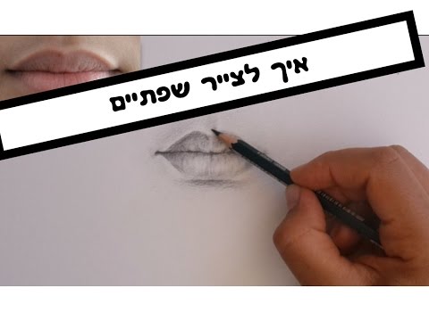 איך לצייר שפתיים