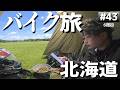 北海道の無料キャンプ場「パシクル湖畔キャンプ場」バイクでソロキャンプツーリング【日本一周6周目#43】
