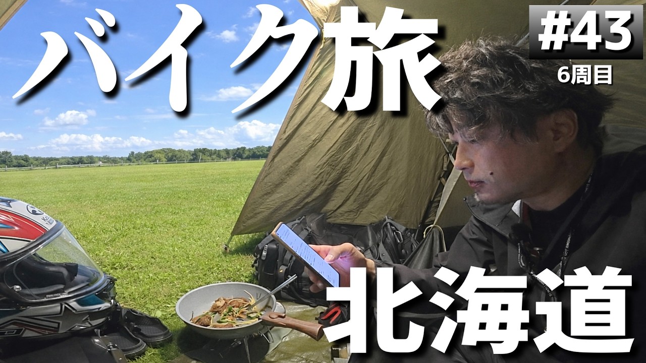 北海道の無料キャンプ場「パシクル湖畔キャンプ場」バイクでソロキャンプツーリング【日本一周6周目#43】