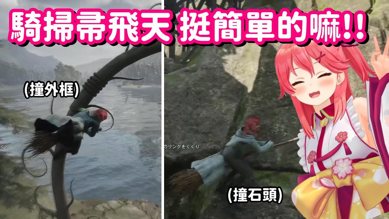 飛天初體驗! 不準櫻兒開車的話 那...騎掃帚總應該沒問題了吧!?【Hololive中文精華】【櫻巫女】