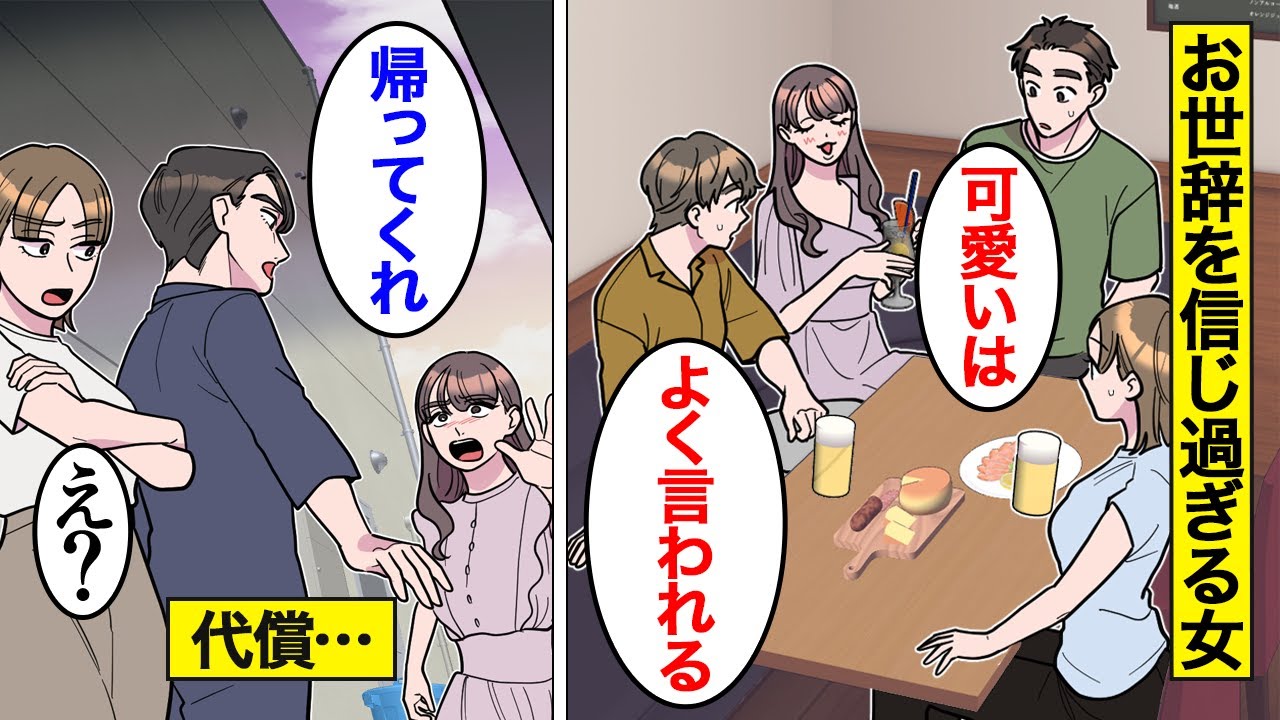 【漫画】友人からのお世辞を真に受けすぎた女の末路。褒め言葉を勘違い…【オンナのソノ総集編】