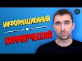 Информационный и коммерческий запрос - как отличить?