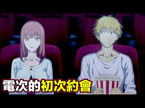 【電鋸人第二季】電次與瑪奇瑪的約會！瑪奇瑪竟然哭了！