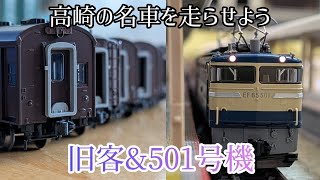 高崎の名車、EF65 501号機と旧客の組み合わせを走らせよう…【TOMIX 7116&98865】